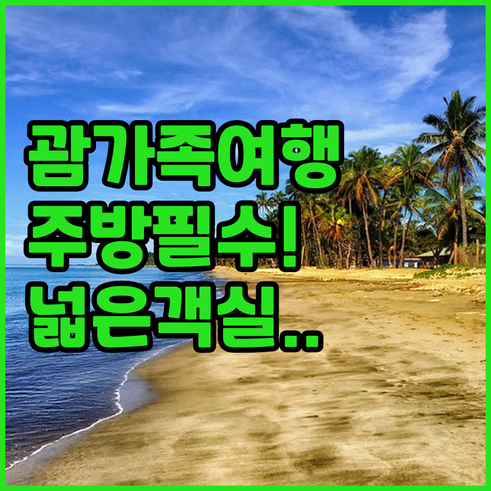 가족 여행용 괌 숙소 추천 주방 시설..