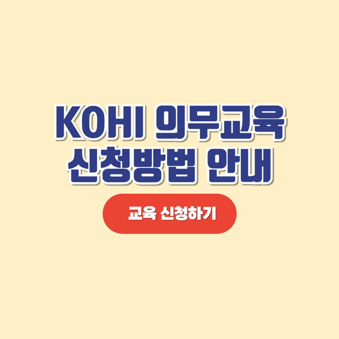 KOHI 의무교육 신청방법 안내 (노인인권 의무교육)