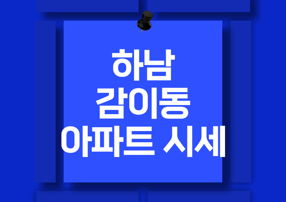 하남 감이동 아파트 전세 및 월세 시세 분석
