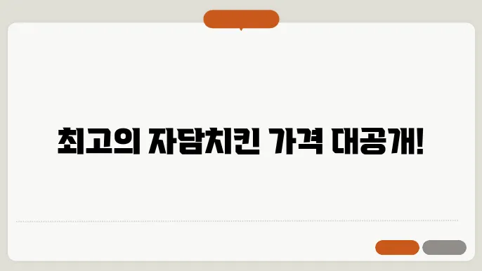 자담치킨 메뉴 가격