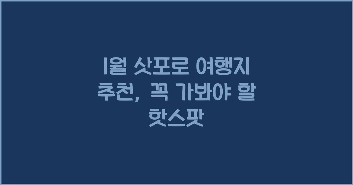 1월 삿포로 여행지 추천