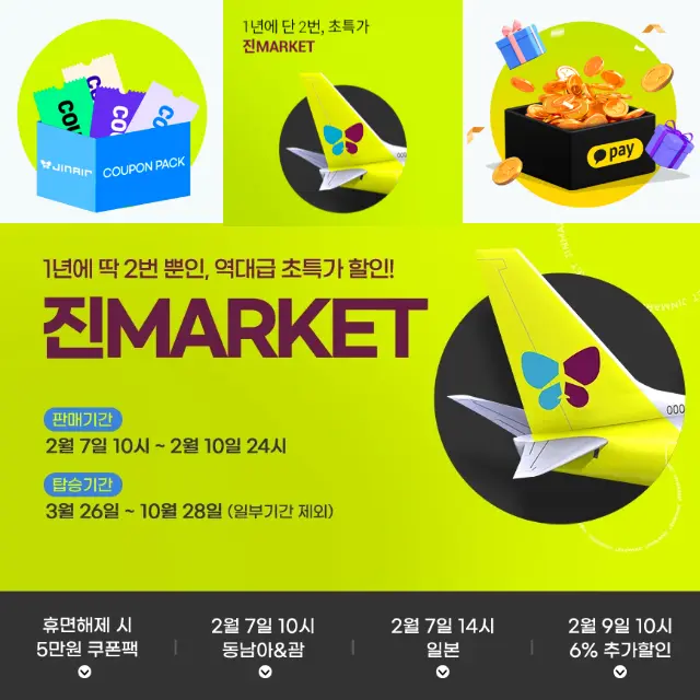진에어-진마켓