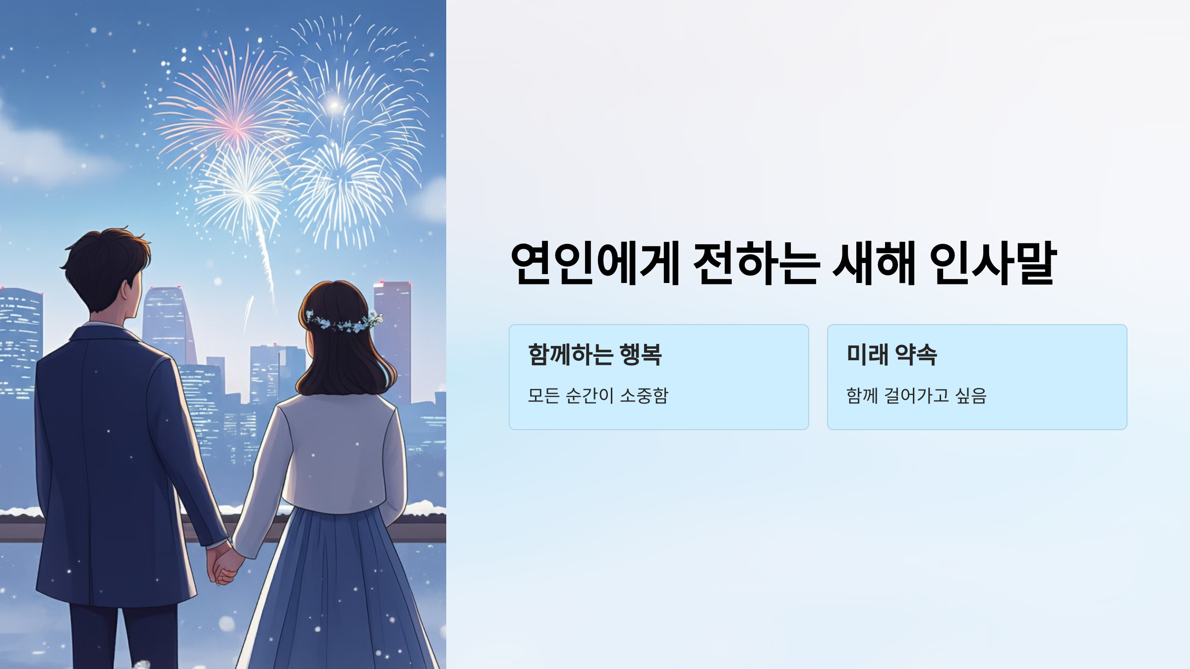 연인에게 전하는 새해 인사말