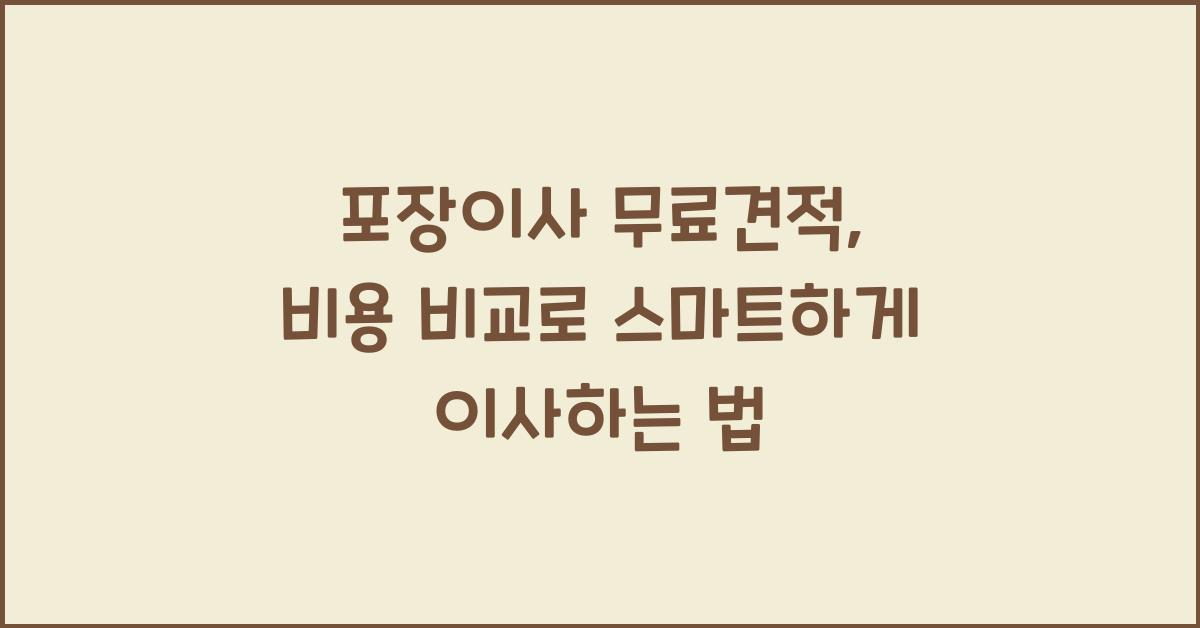 포장이사 무료견적
