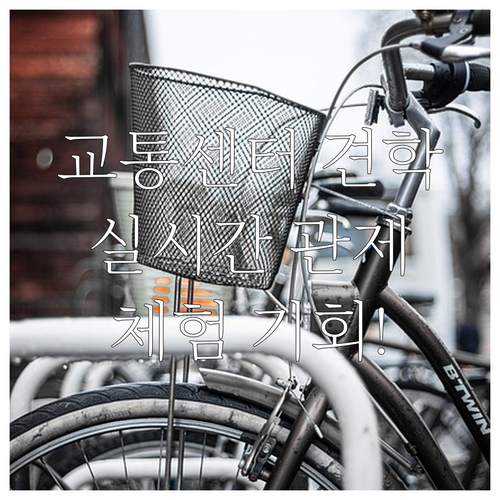 2025년 한국도로공사 교통센터 견학..