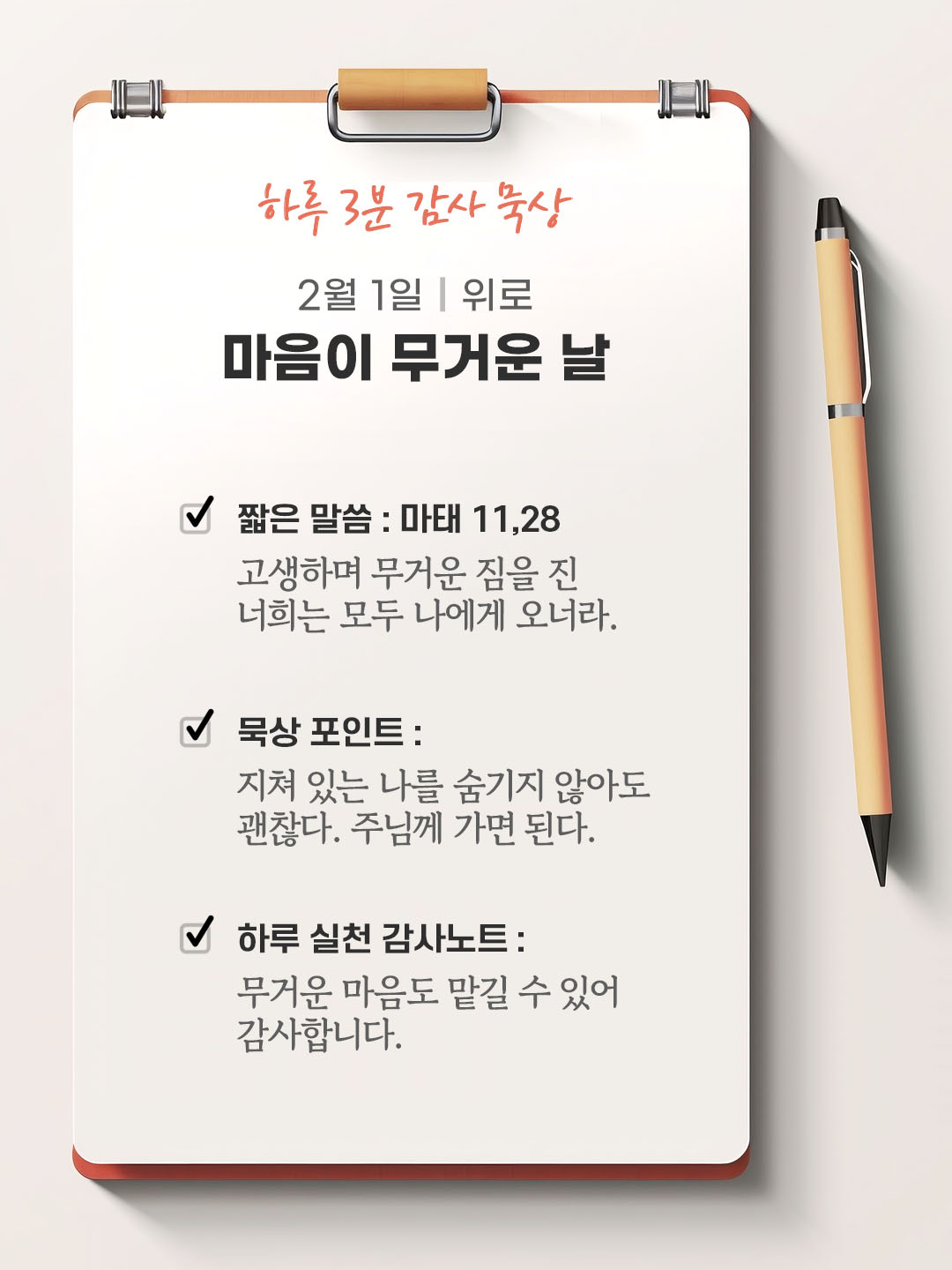 2월 1일 감사 묵상 성경 말씀, 수고하고 무거운 짐 진 너희는 모두 나에게 오너라.