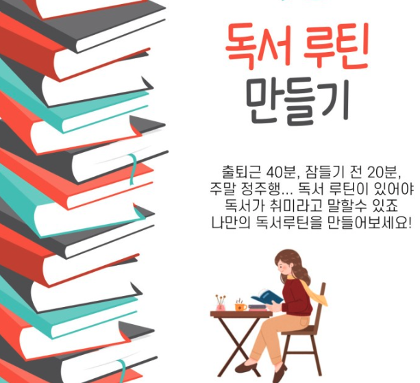 독서 루틴 만들기에 대한 이미지이다.
출퇴근 40분, 잠들기 전 20분, 주말 정주행...독서 루틴이 있어야 독서가 취미라고 말할 수 있죠. 나만의 독서루틴을 만들어보세요!
라는 글귀가 적혀있다.