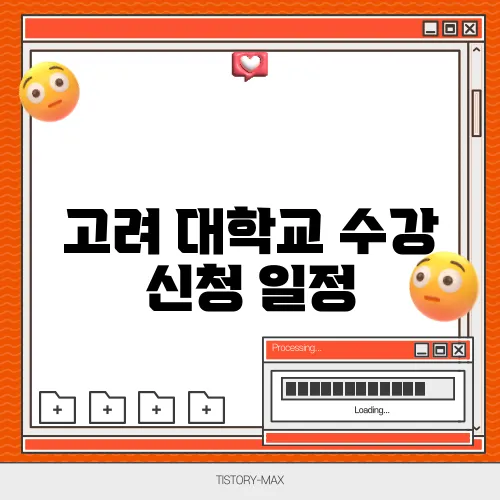 고려 대학교 수강 신청 일정