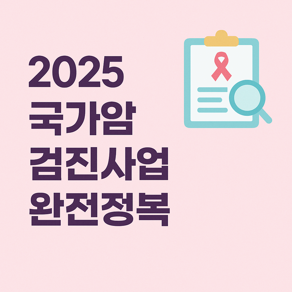 2025 국가암검진사업 완전정복
