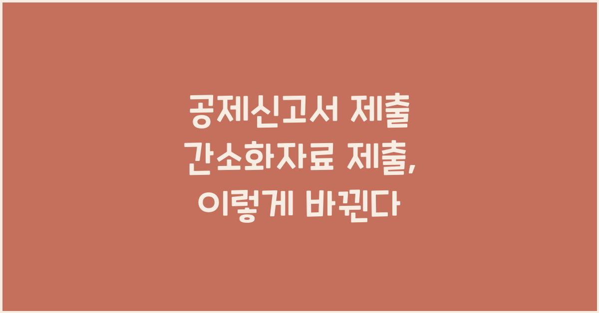 공제신고서 제출 간소화자료 제출