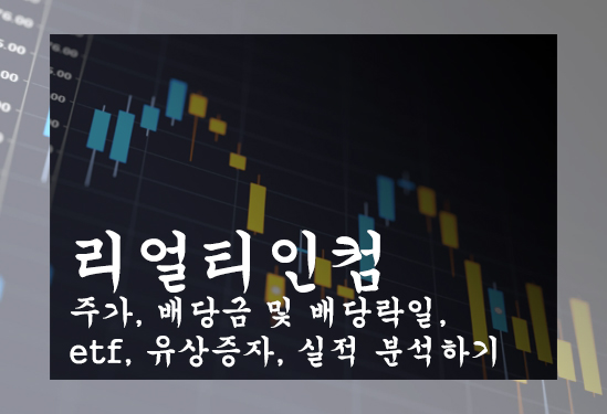 리얼티인컴 주가, 배당금 및 배당락일, etf, 유상증자, 실적 분석하기