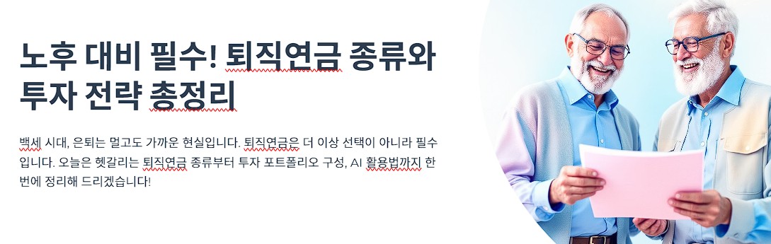 노후 대비 필수! 퇴직연금 종류와 투자 전략 총정리