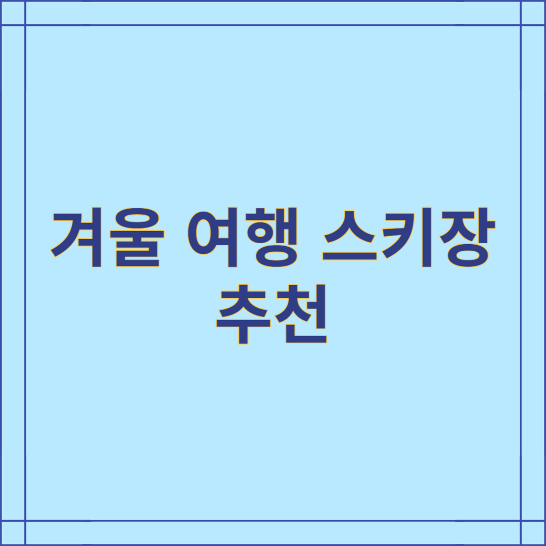 겨울 여행 스키장 추천