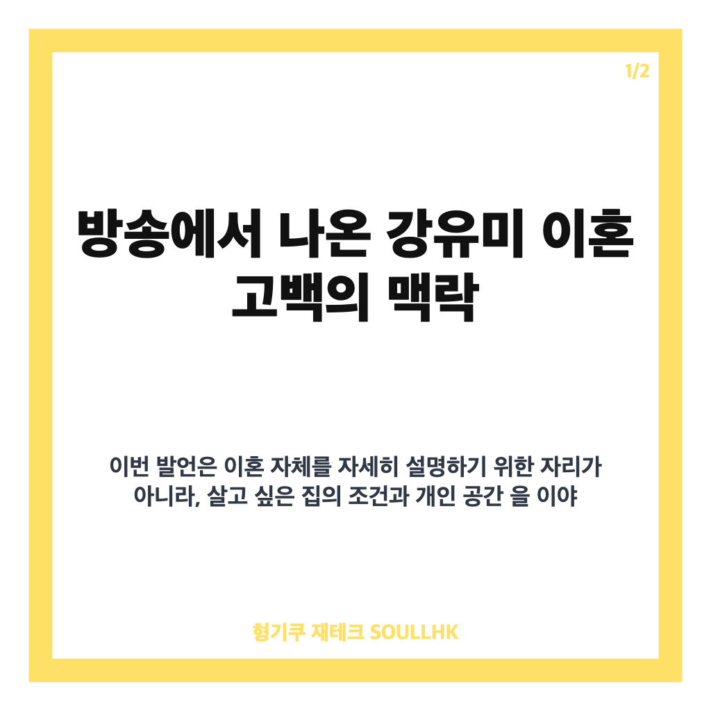 강유미 이혼 고백, 방송에서 밝힌 결혼 생활 중 각방 이야기 카드뉴스 1
