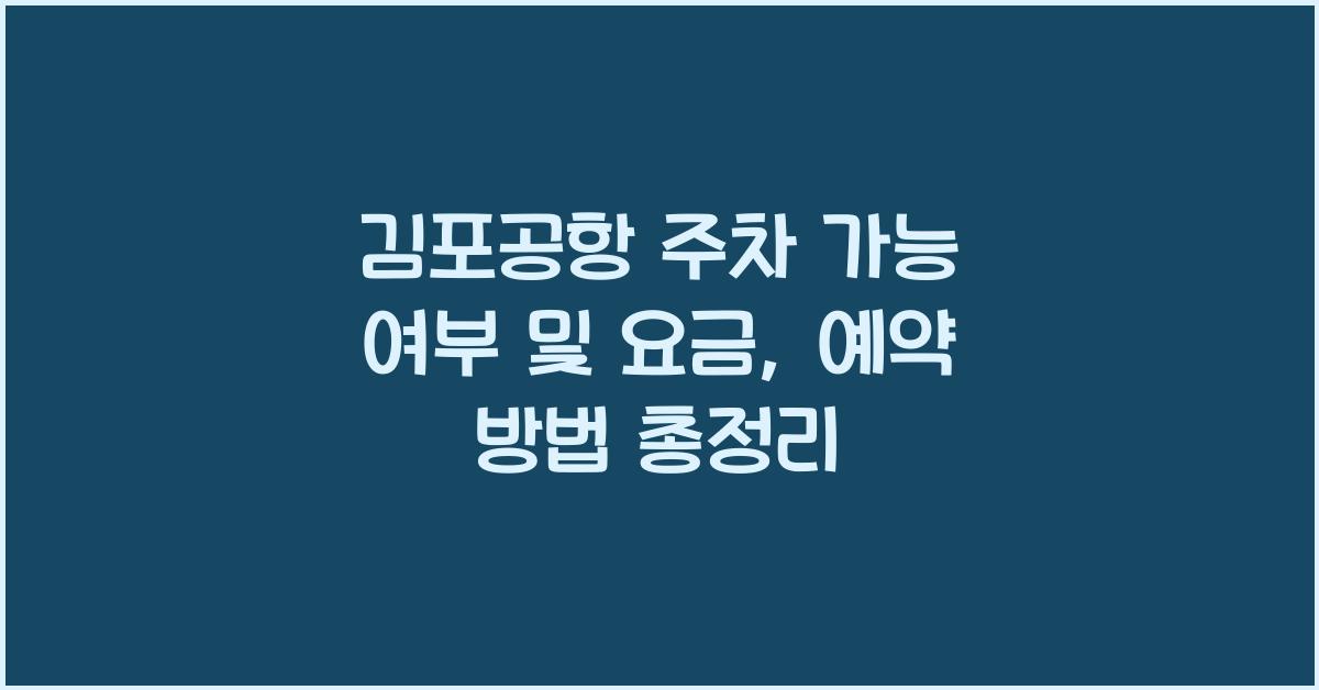 김포공항 주차 가능 여부