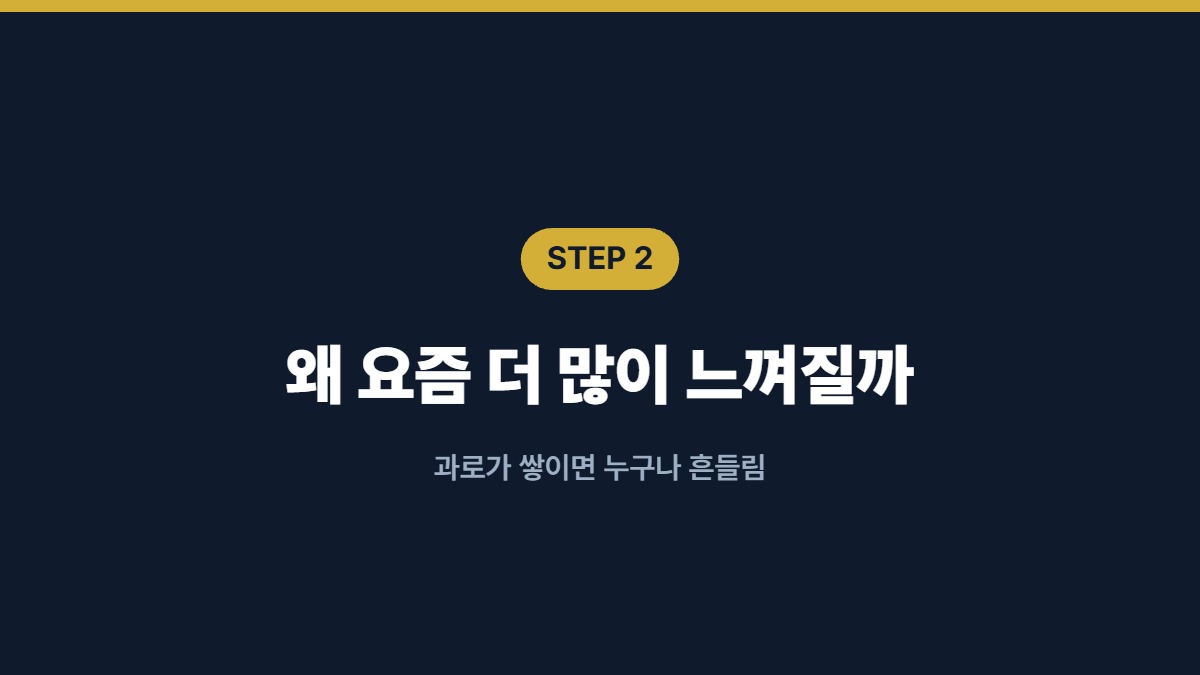 왜 요즘 더 많이 느껴질까 — 과로가 쌓이면 누구나 흔들림