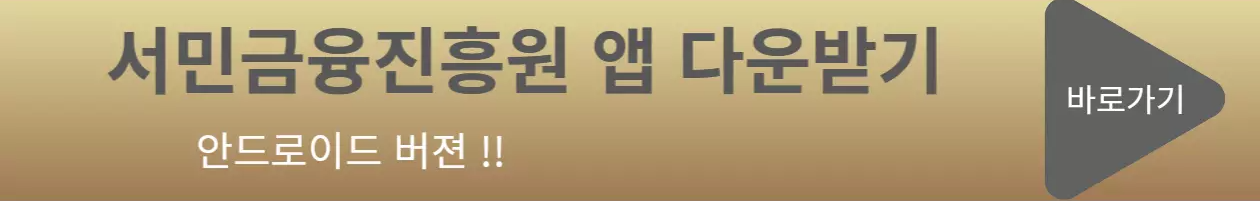 서민금융진흥원-앱-다운