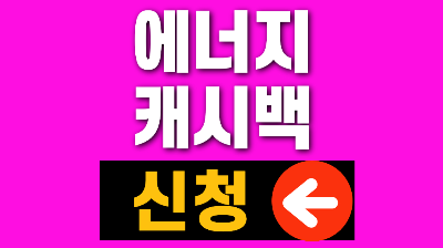 전기료 캐시백