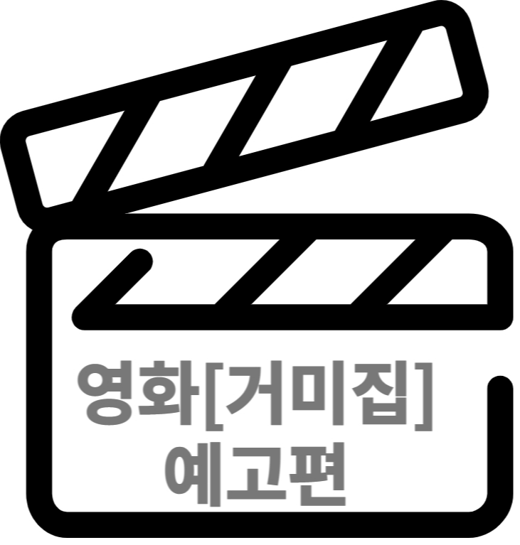 영화[거미집] 예고편