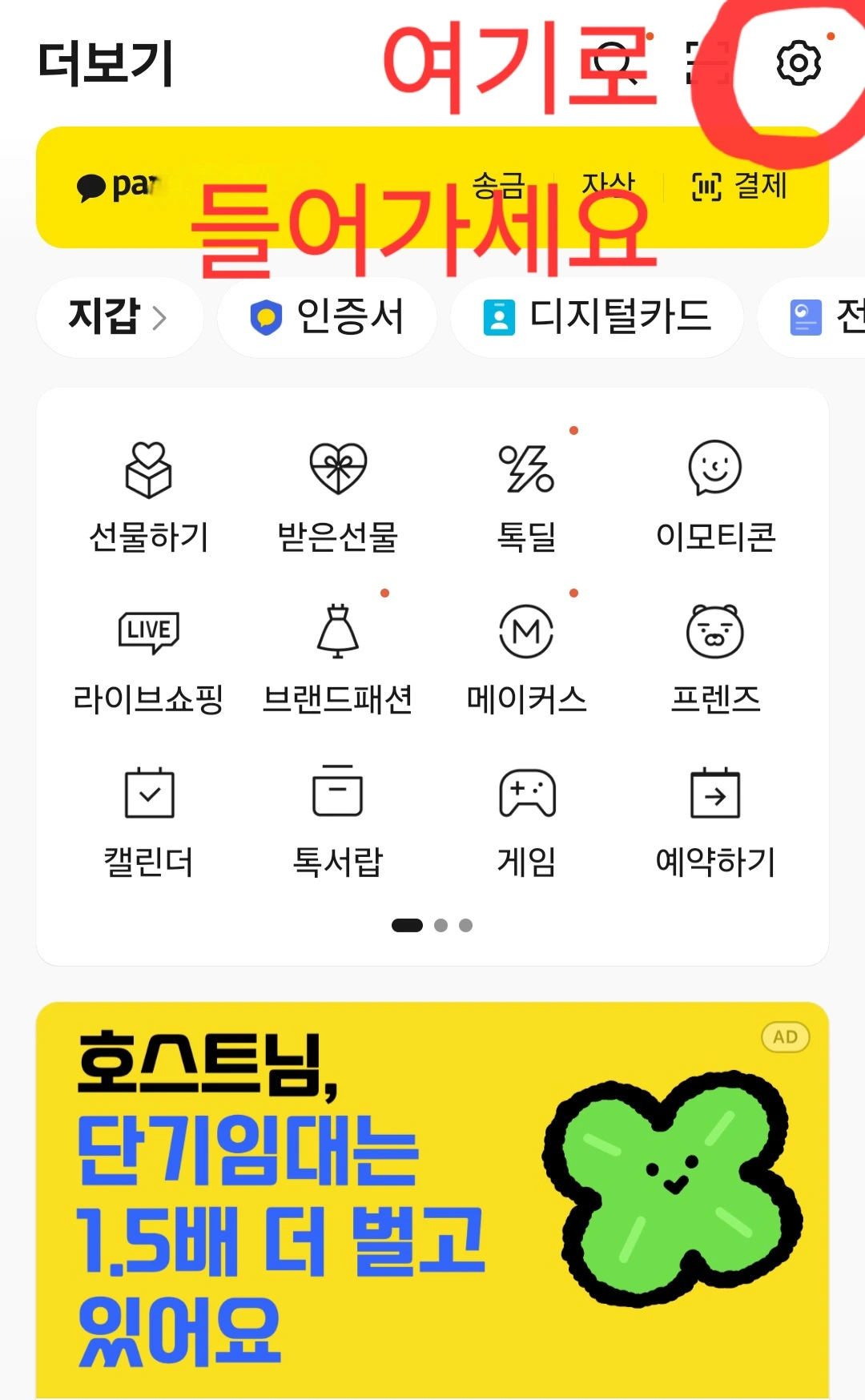 카카오톡 설정으로 들어가기