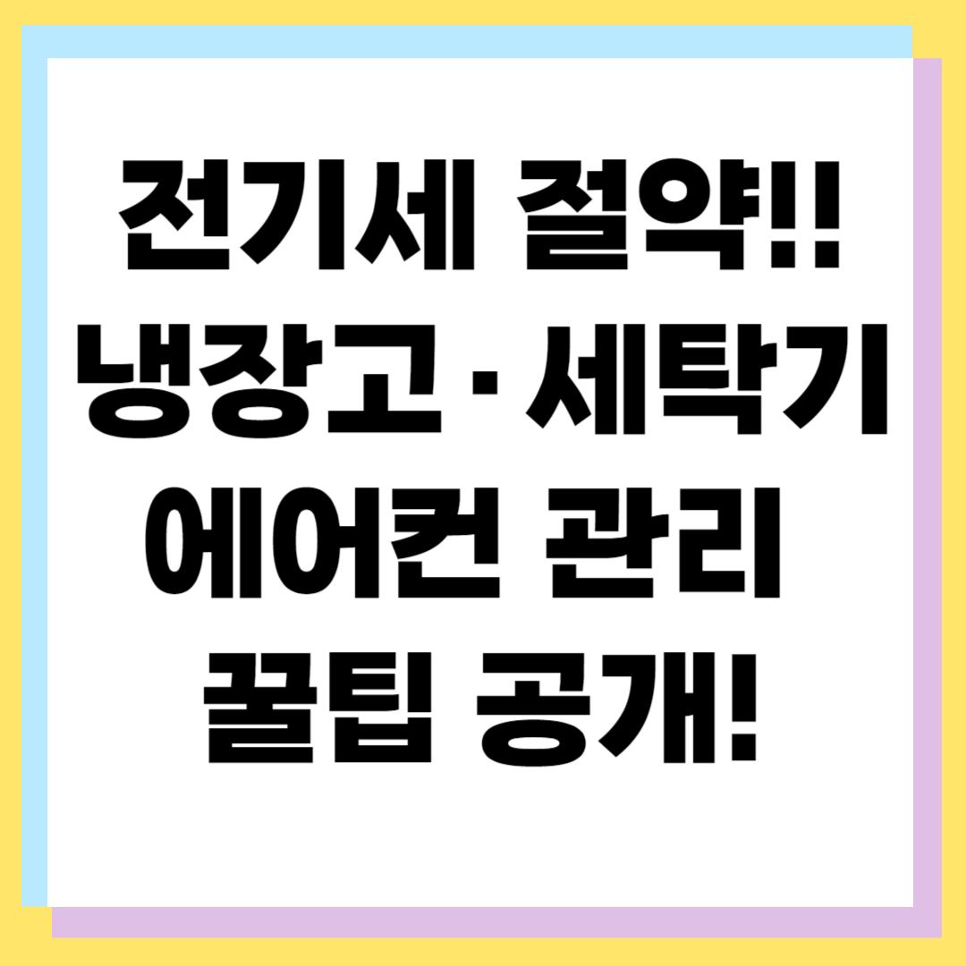 냉장고&middot;세탁기&middot;에어컨 효율 높이는 관리 노하우