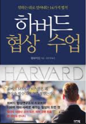하버드 협상수업