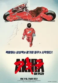 오토모 가츠히로의 애니메이션 대작 아키라 일본 SF의 묵시록적 세계