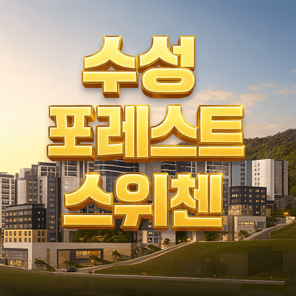 수성 포레스트 스위첸