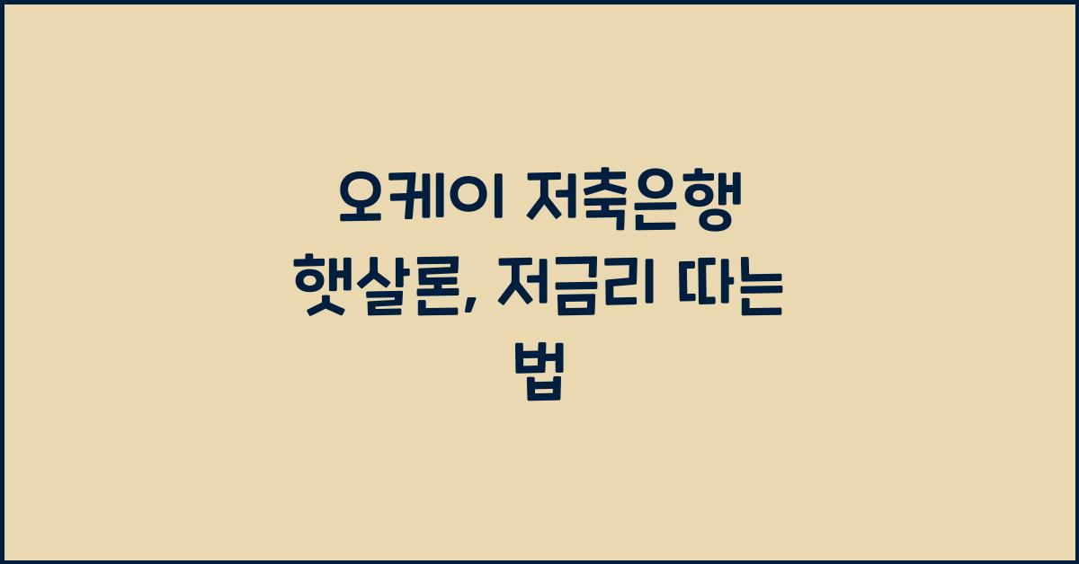 오케이 저축은행 햇살론