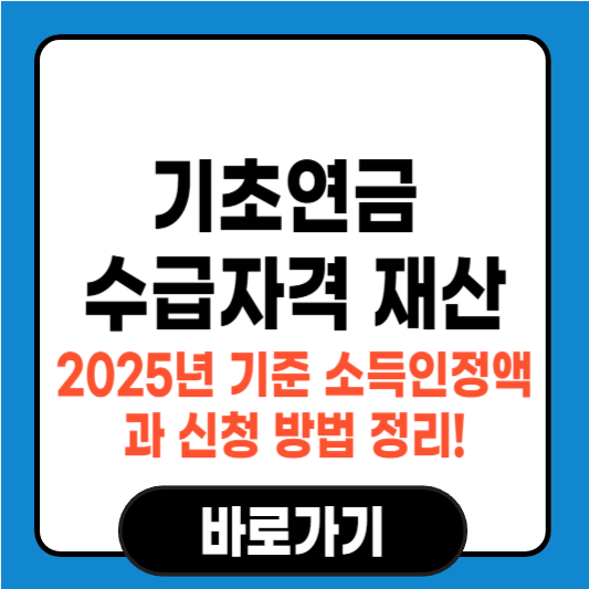 기초연금 수급자격 재산, 2025년 기준 소득인정액과 신청 방법 정리!