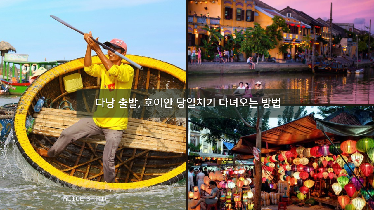 다낭 출발, 호이안 당일치기 다녀오는 방법, 호이안 가볼만한곳 추천