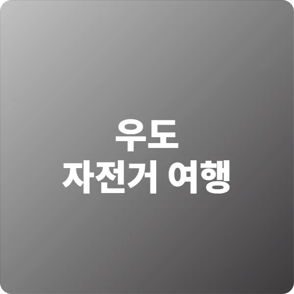 우도 자전거 여행|가을 제주 한바퀴 로망 실현법