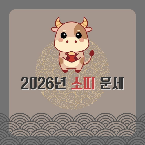 2026년_소띠_운세