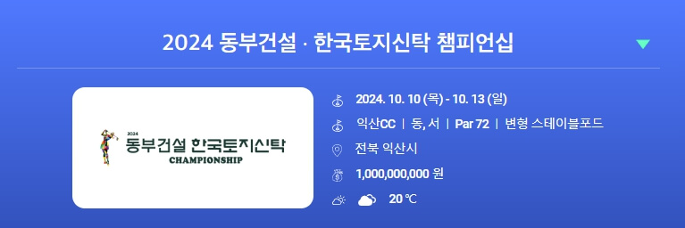 동부건설 한국토지신탁 챔피언십 티켓예매