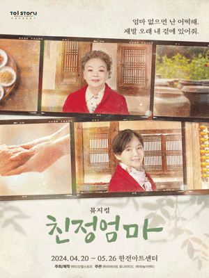 뮤지컬 &#39;친정엄마&#39;