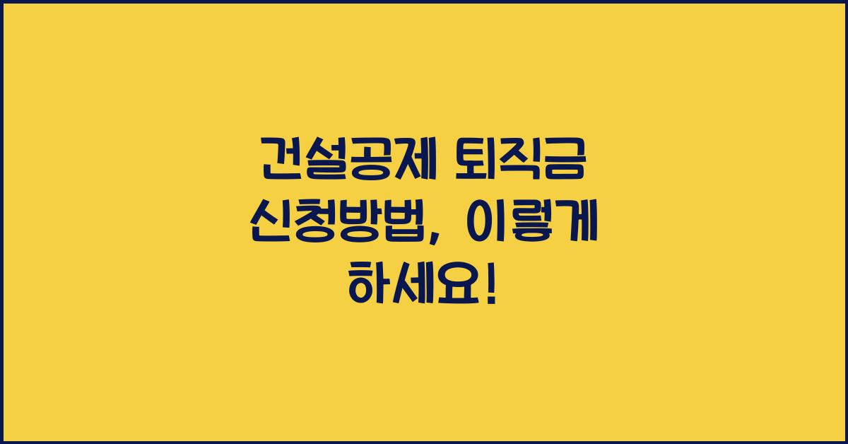 건설공제 퇴직금 신청방법