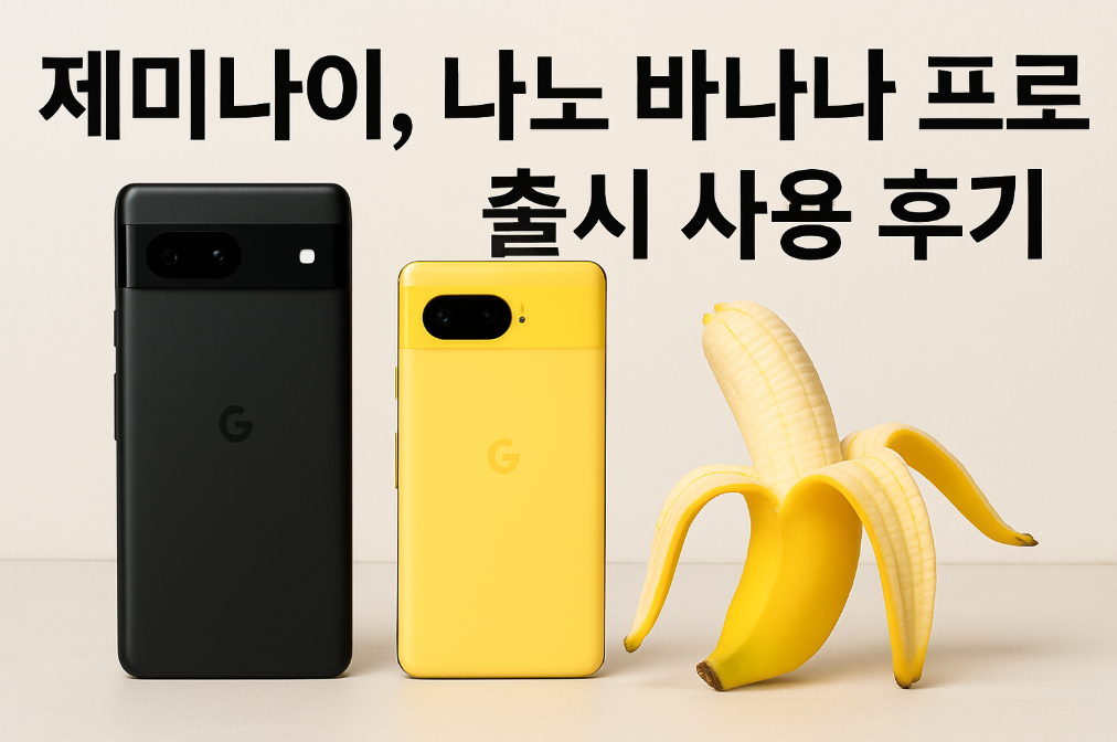 제미나이 나노 바나나 프로 실사용 후기, 이것만 알면 끝