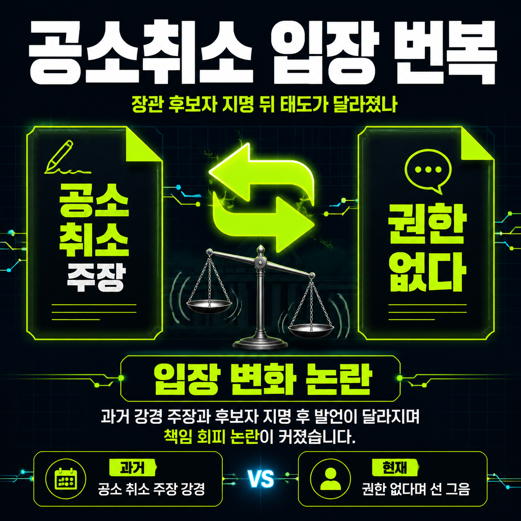 공소취소 입장 번복