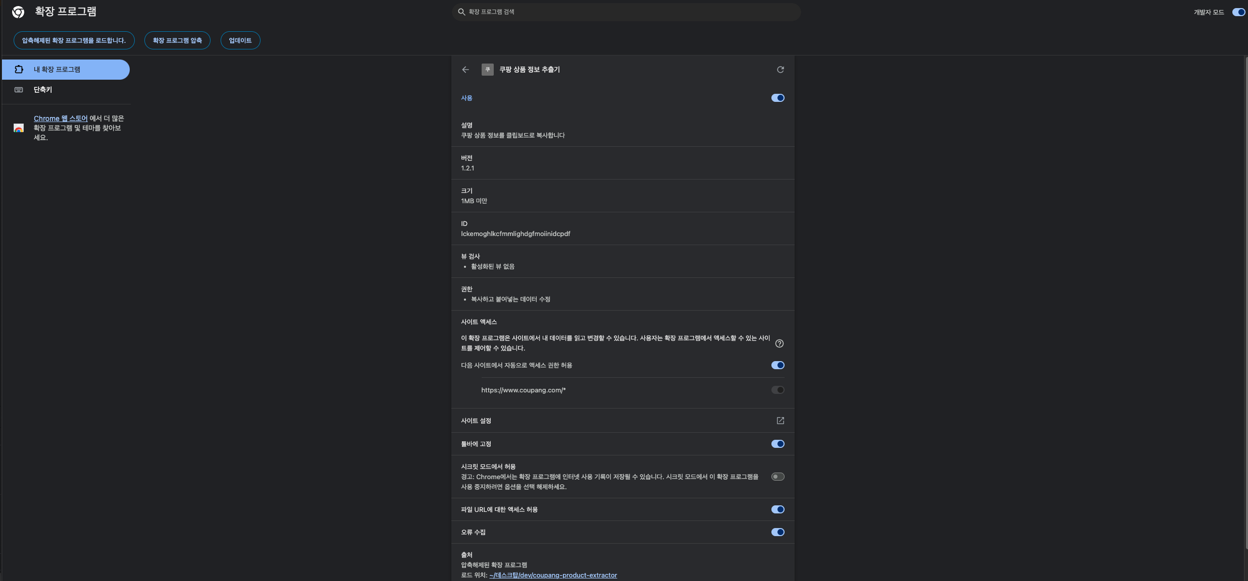 1. 확장 프로그램 등록완료 후 화면