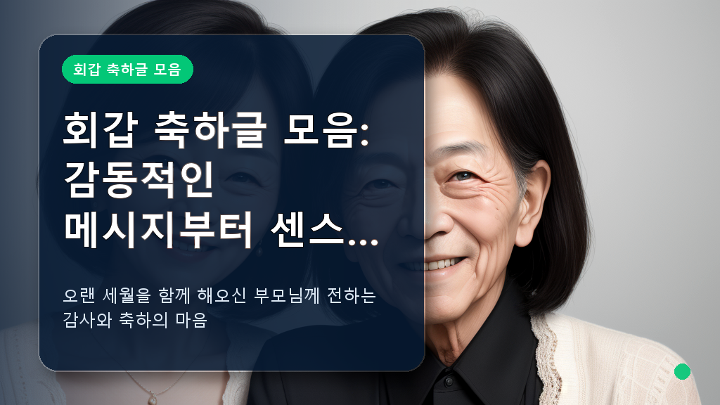 따뜻하고 우아한 분위기의 회갑을 맞은 부부의 기념사진