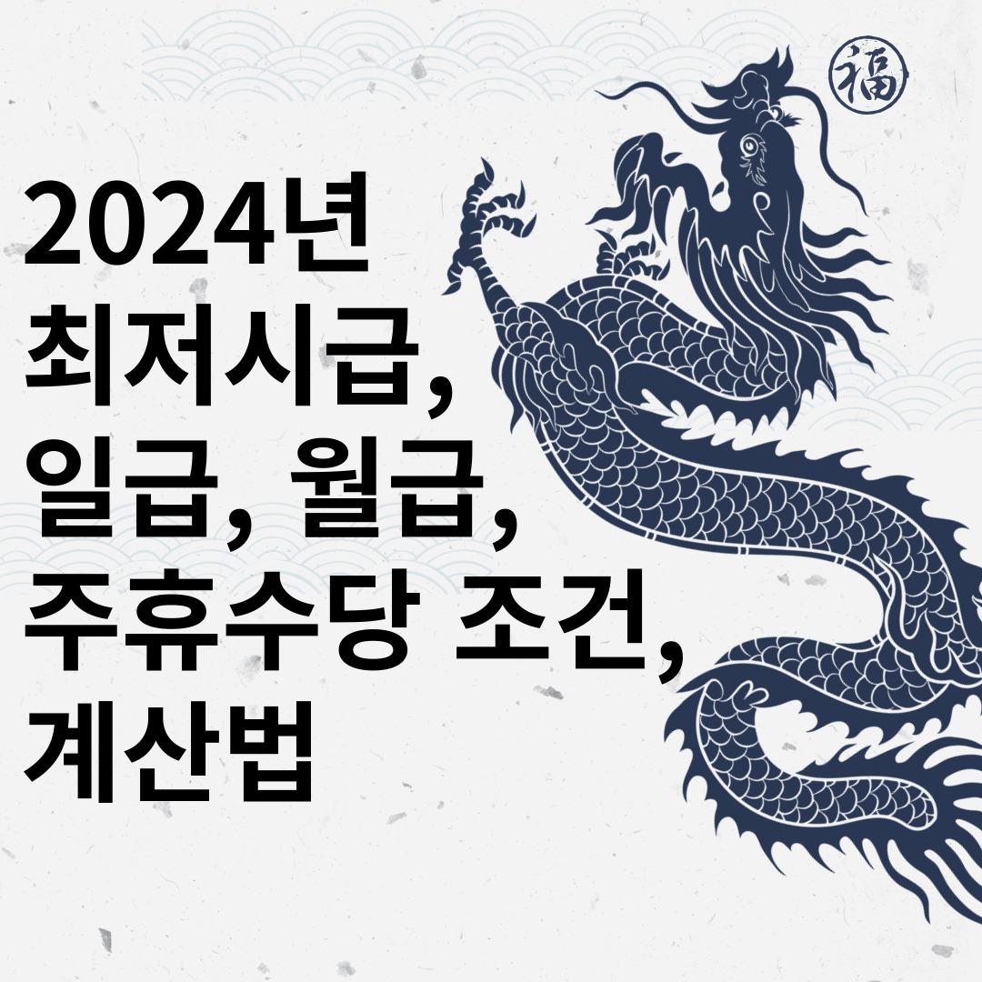 2024년 최저시급, 일급, 월급, 주휴수당 계산법, 조건