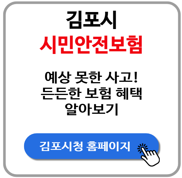 예상 못한 사고 대비 김포시민안전보험, 보장은