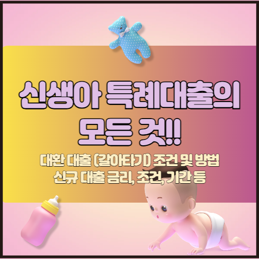 신생아 특례대출