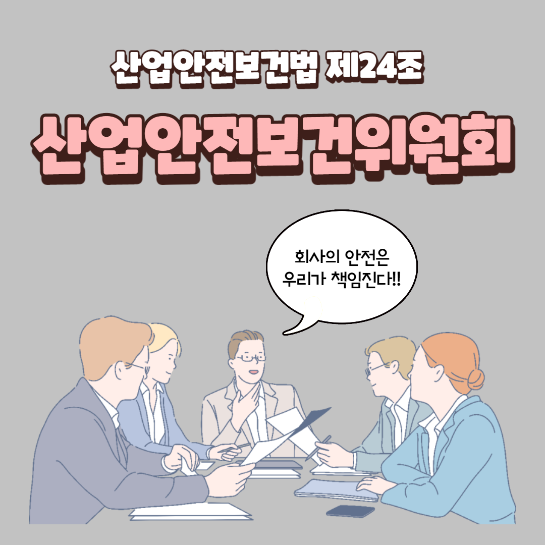 산업안전보건위원회