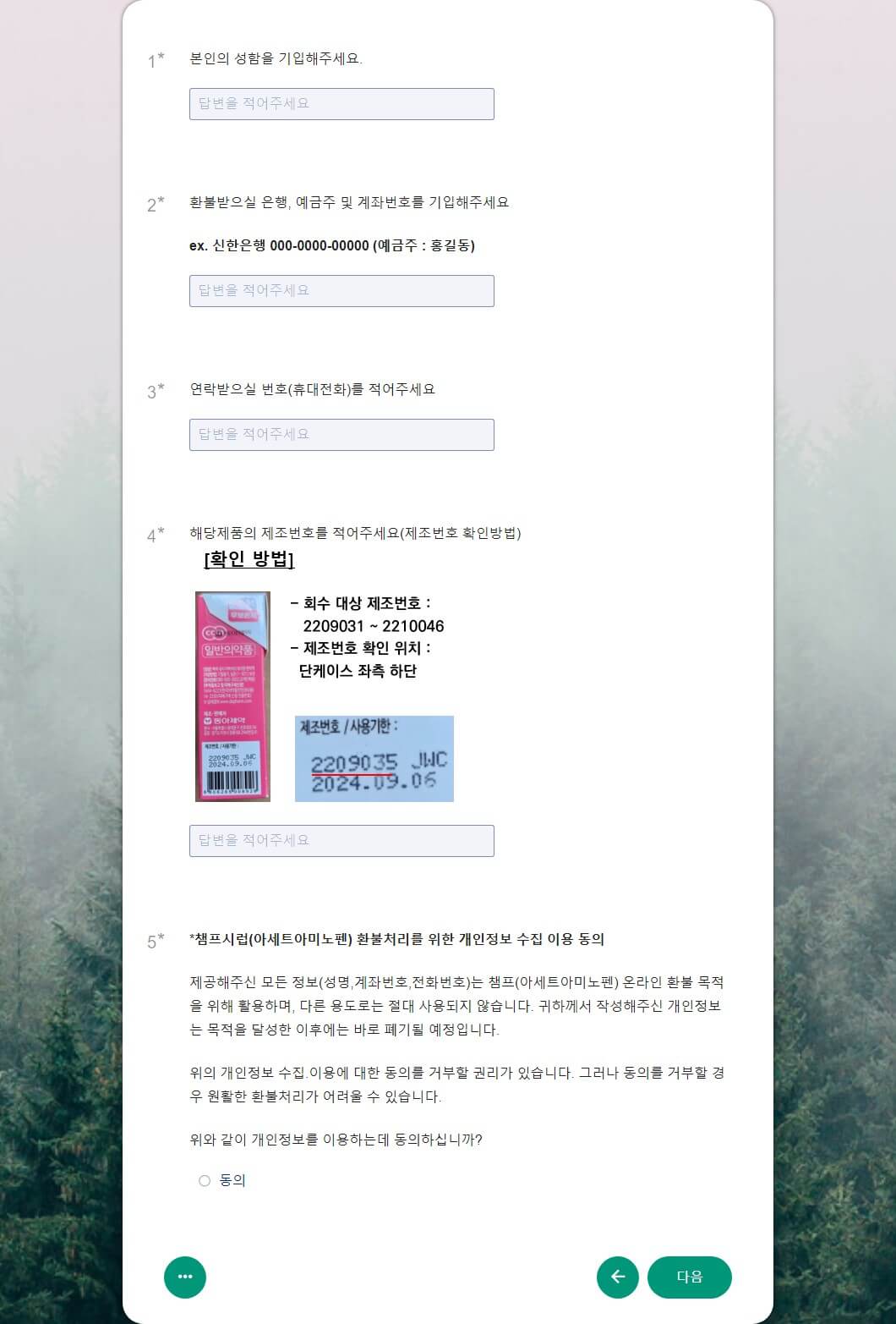 챔프 빨강 회수 접수를 위한 정보 입력 페이지 입니다.