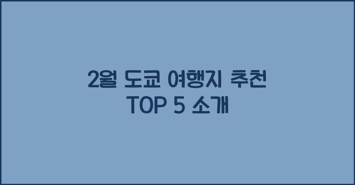 2월 도쿄 여행지 추천