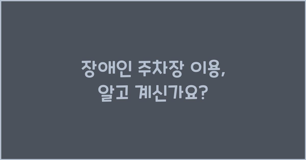 장애인 주차장 이용