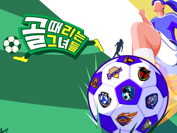 골때리는그녀들