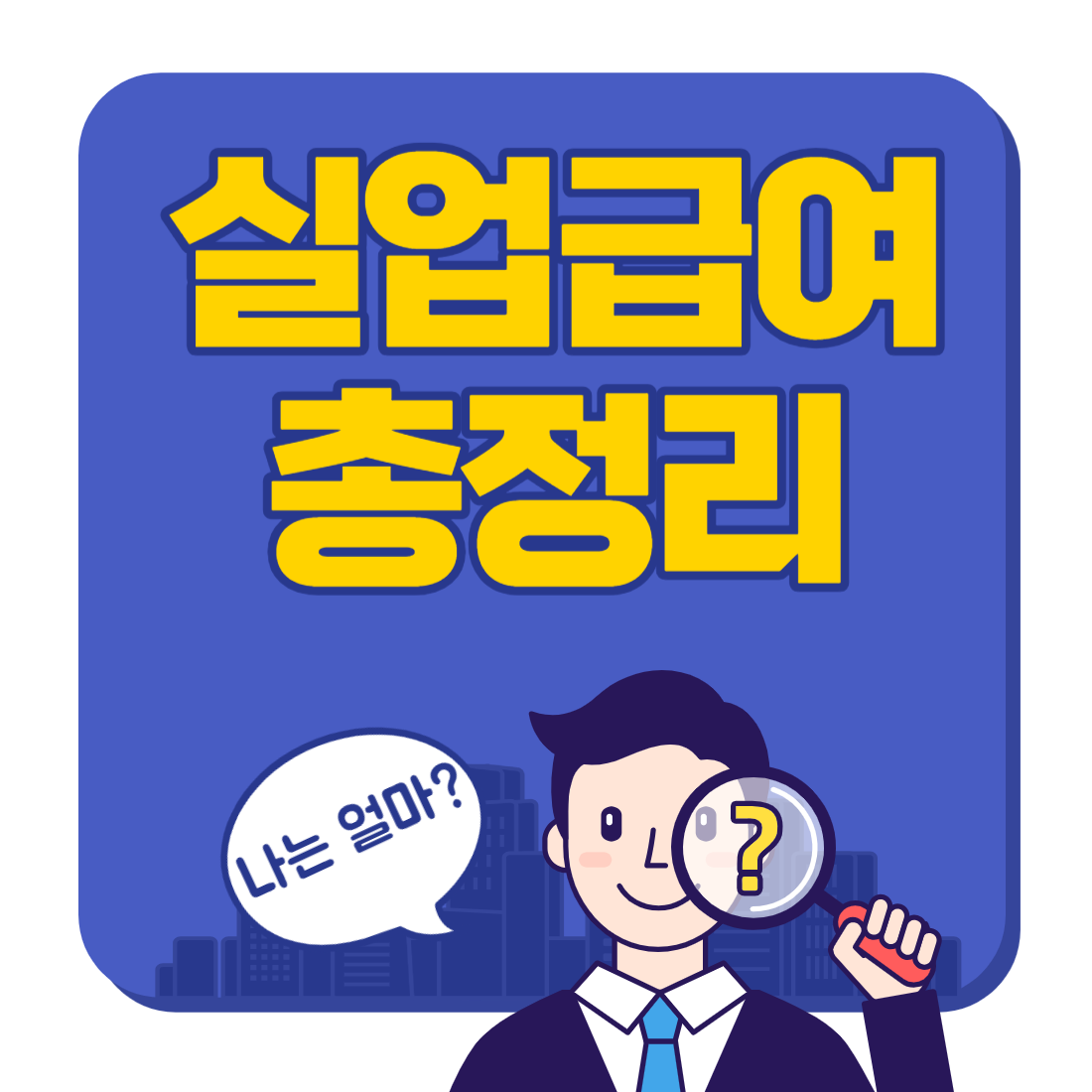실업급여 신청방법
