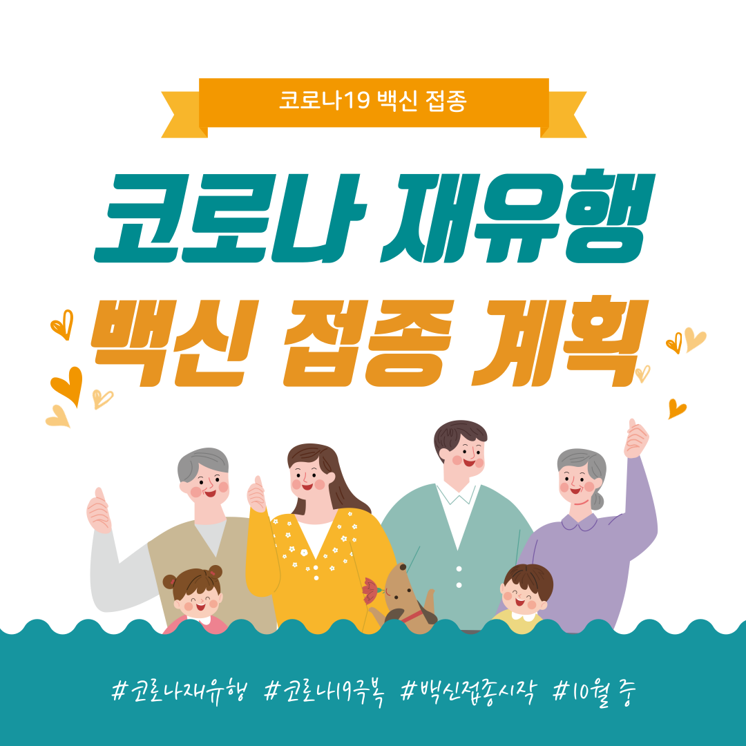 코로나 재유행 백신 접종 계획